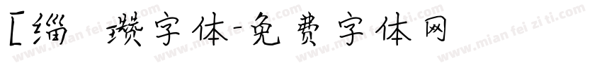 [缁忓吀瓒字体字体转换